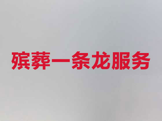 怀化殡葬服务|白事服务